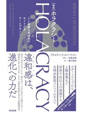 cover image of ［新訳］HOLACRACY（ホラクラシー）――人と組織の創造性がめぐりだすチームデザイン